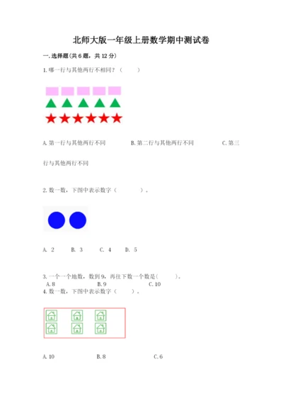 北师大版一年级上册数学期中测试卷附答案（黄金题型）.docx