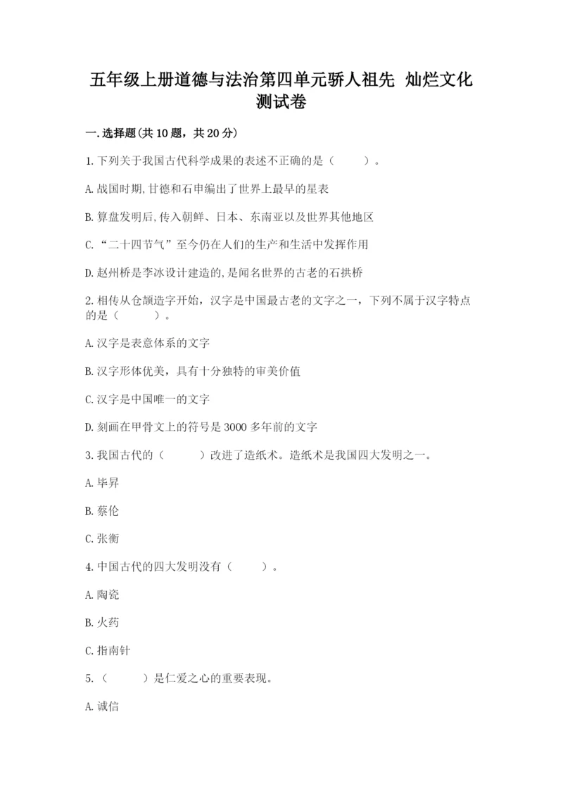 五年级上册道德与法治第四单元骄人祖先 灿烂文化测试卷精品（典型题）.docx