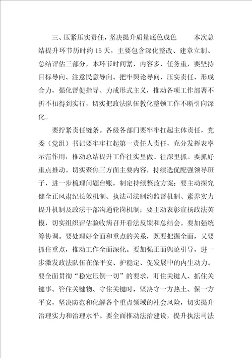 最新书记在政法队伍教育整顿转段第三阶段总结提升环节动员部署讲话稿