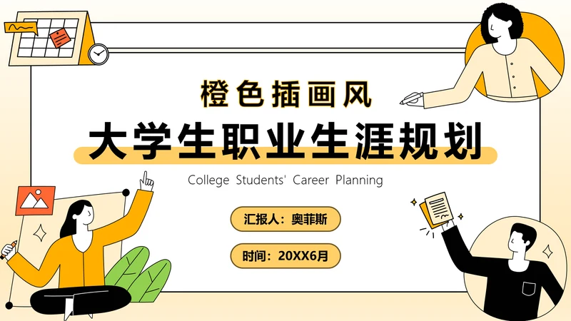 橙色插画风大学生职业生涯规划PPT模板