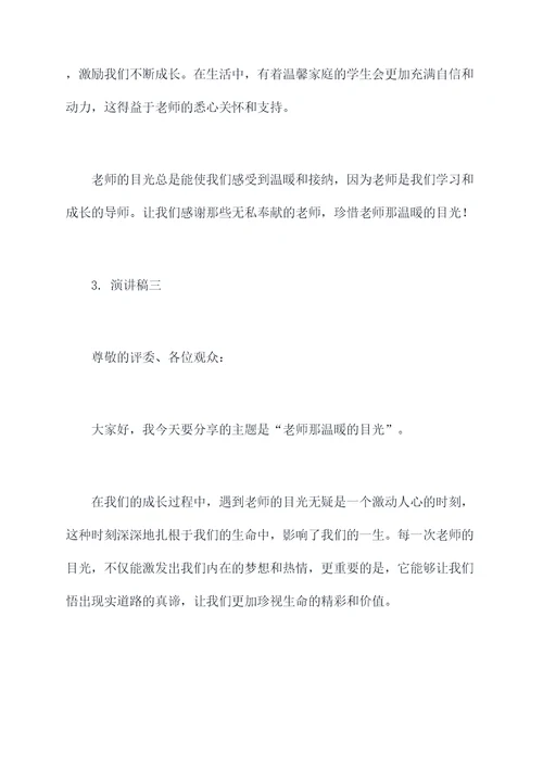 老师那温暖的目光演讲稿