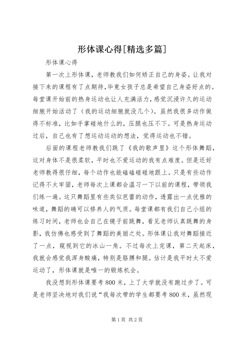 形体课心得[精选多篇] (4).docx