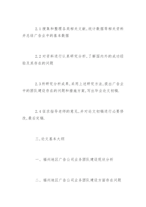 广告学毕业论文开题报告编辑精选.docx