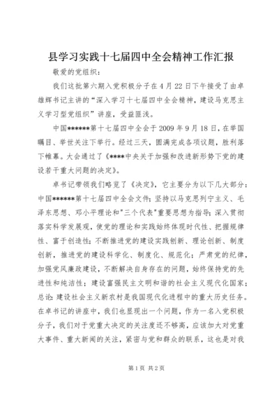 县学习实践十七届四中全会精神工作汇报 (4).docx