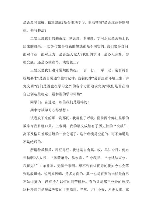 期中考试学习心得感想五篇.docx