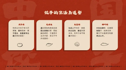 红色手绘简约插画风中国饺子介绍PPT模板