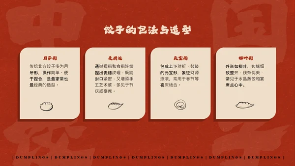 红色手绘简约插画风中国饺子介绍PPT模板