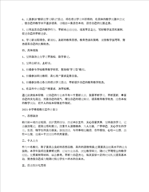 2021小学春期教师工作计划5篇