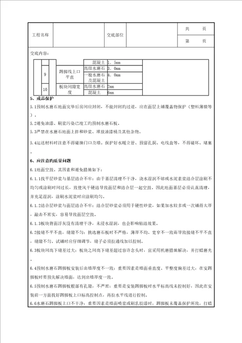 预制水磨石地面分项关键工程质量管理