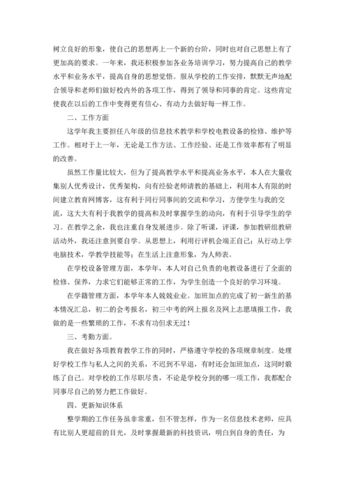 初中信息技术教师工作总结(10篇).docx