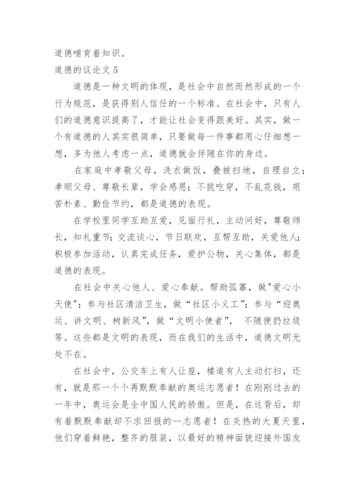 道德的议论文精编.docx