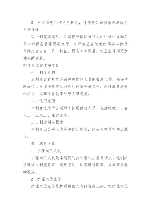 护理岗位管理制度.docx