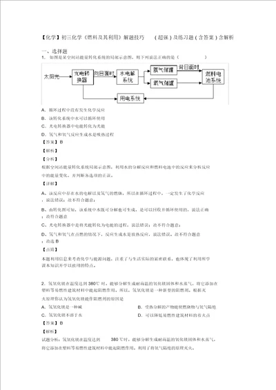 化学初三化学燃料及其利用解题技巧超强及练习题含答案含解析20211206113602