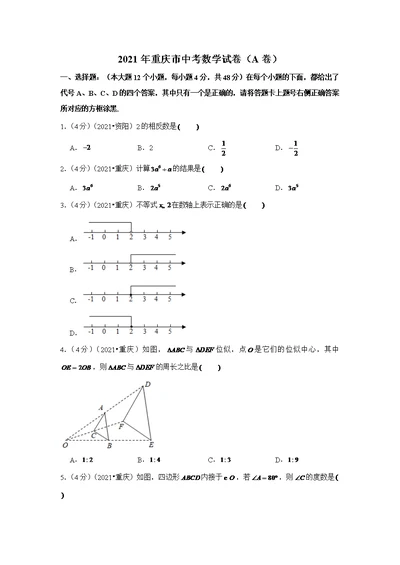 2021年重庆市中考数学试卷（A卷）