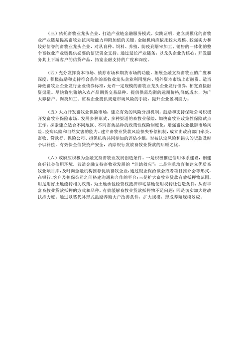 金融支持现代畜牧业发展现状问题与对策
