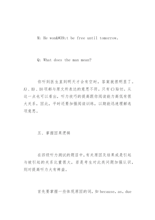 英语四级听力解题五大技巧.docx