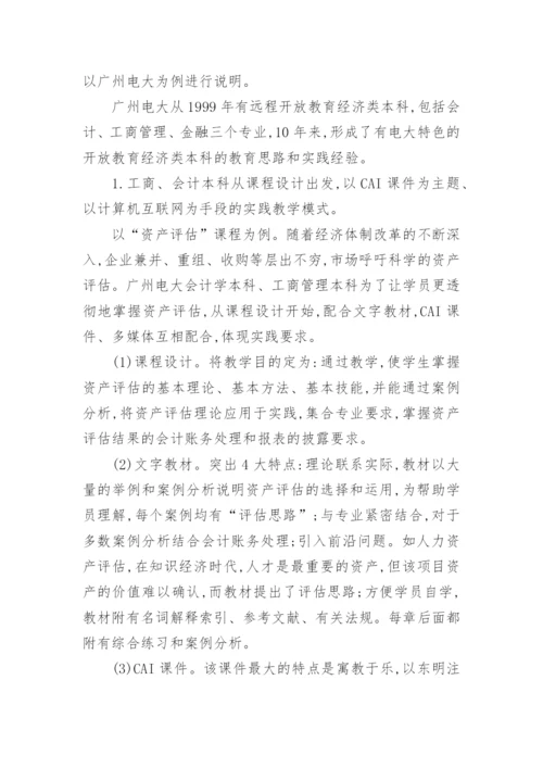 探析远程开放教育经济类本科实践教学模式个案研究论文.docx