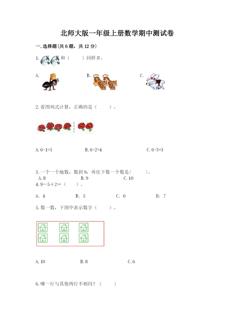 北师大版一年级上册数学期中测试卷含完整答案（网校专用）.docx