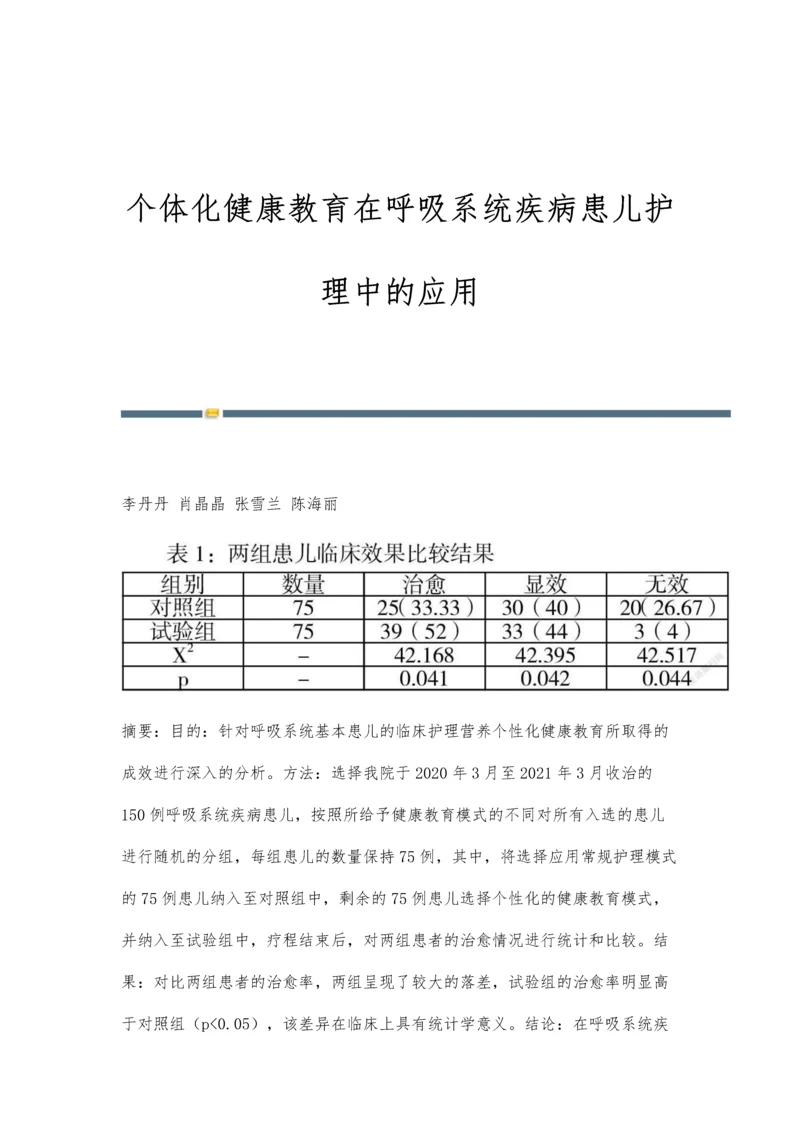 个体化健康教育在呼吸系统疾病患儿护理中的应用.docx