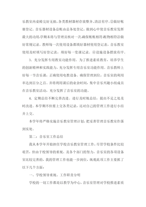 音乐教室工作总结.docx