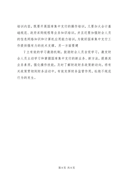 做好国库集中支付工作的思考(改).docx