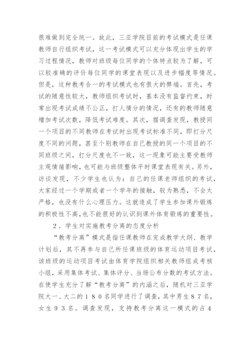 大学体育课程实施教考分离的可行性探究论文.docx