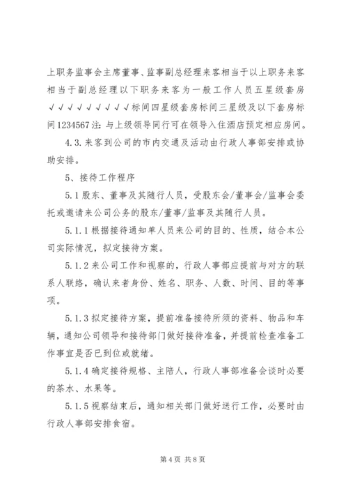 修改来访人员接待工作管理办法.docx
