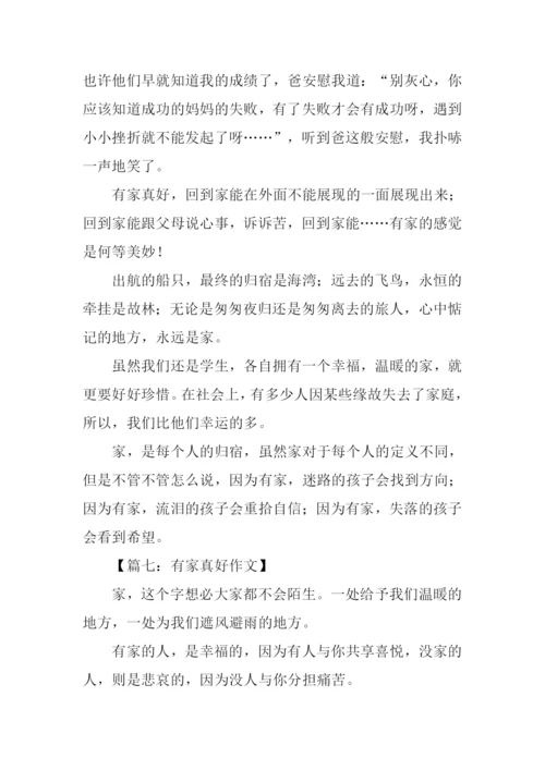 有家真好初中作文600字.docx