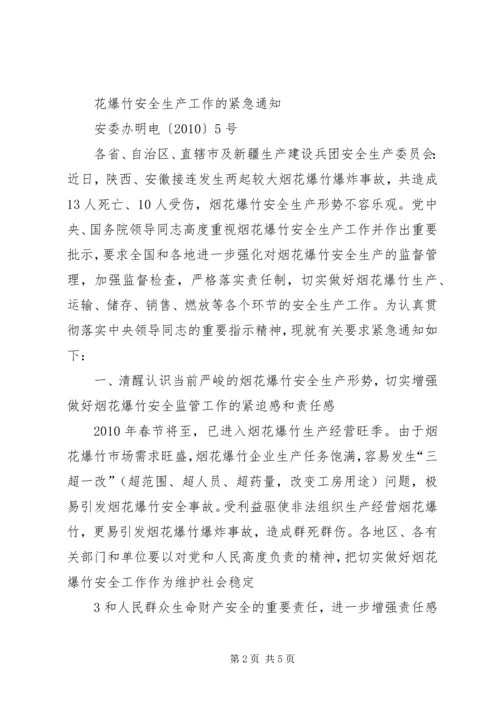 切实做好当前烟花爆竹安全生产工作的紧急 (2).docx