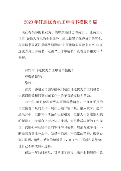 2023年评选优秀员工申请书模板5篇