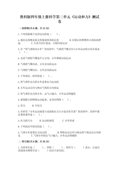 教科版四年级上册科学第三单元《运动和力》测试卷（夺冠系列）