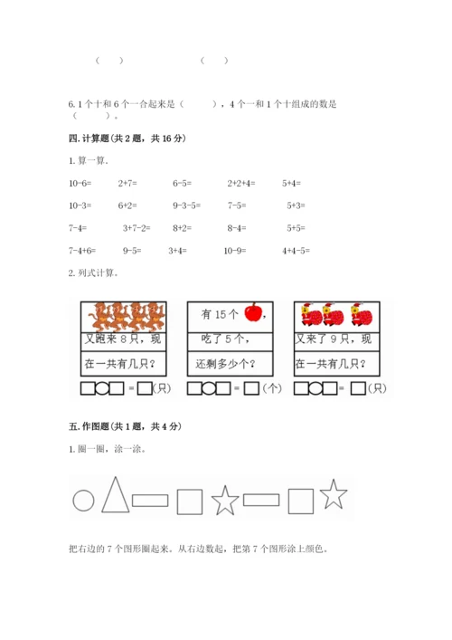 小学一年级上册数学期末测试卷附参考答案【能力提升】.docx