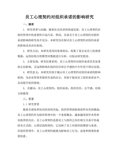 员工心理契约对组织承诺的影响研究