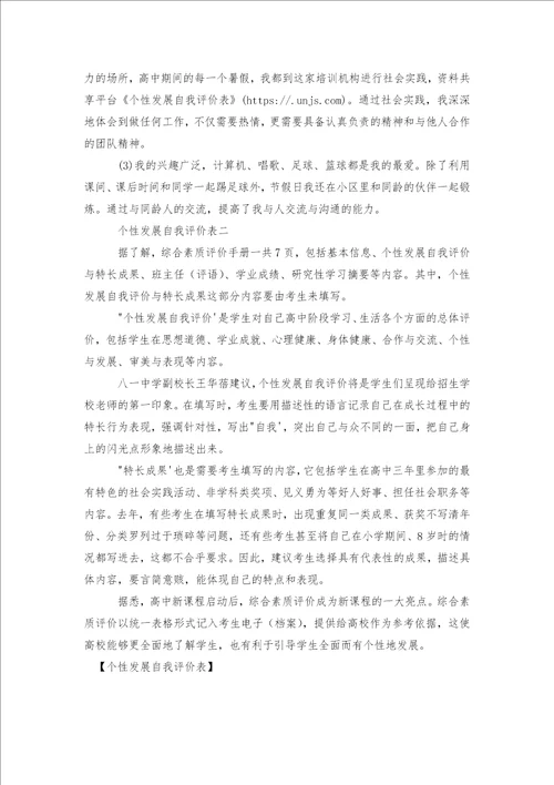 个性发展自我评价表