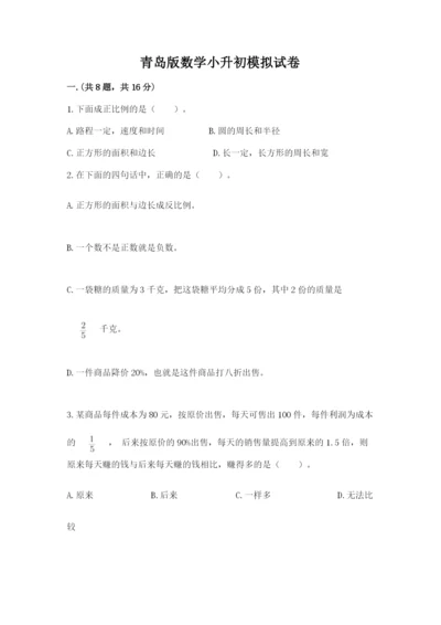 青岛版数学小升初模拟试卷完整.docx