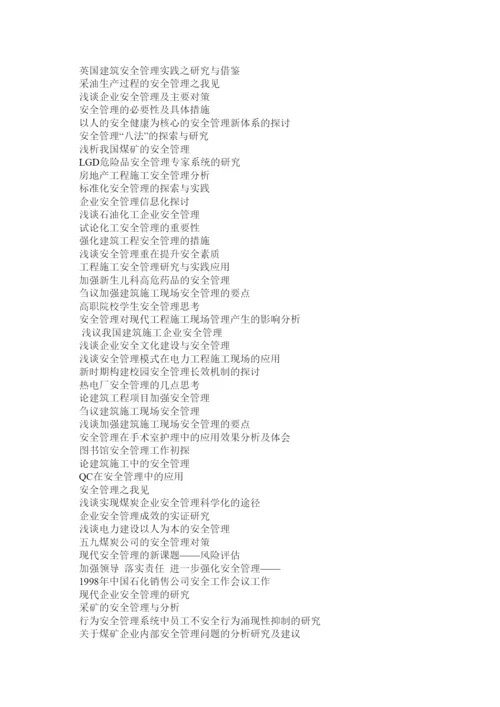 【精编】安全管理毕业论文.docx