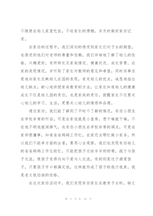 幼儿园家访心得体会3篇.docx