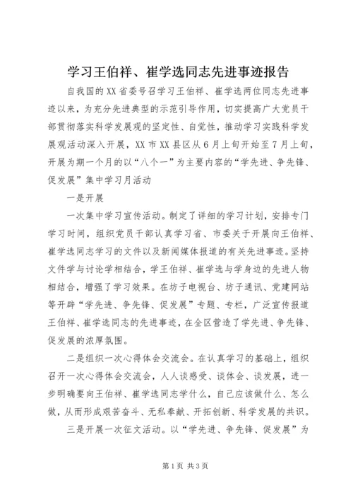 学习王伯祥、崔学选同志先进事迹报告.docx