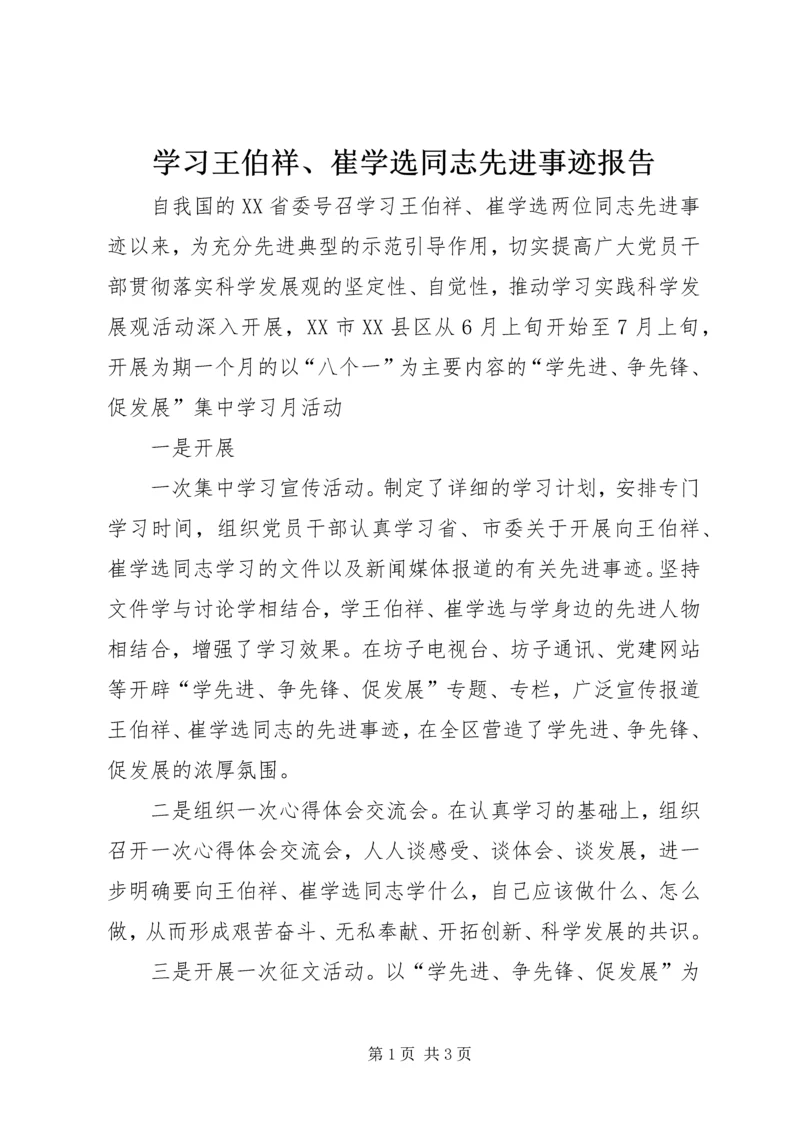 学习王伯祥、崔学选同志先进事迹报告.docx