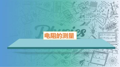 2023-2024学年九年级物理全一册同步精品课堂（人教版）17.3电阻的测量（课件）14页ppt