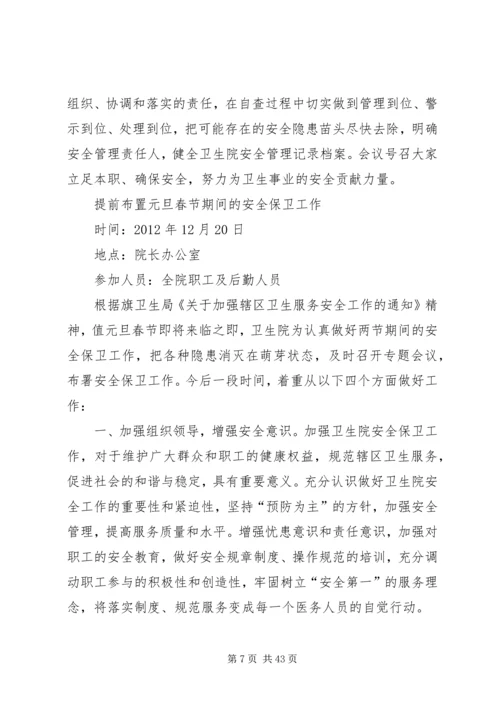 保密工作会议记录.docx
