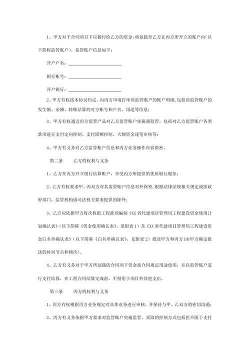 项目建设资金监督管理协议