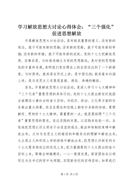 学习解放思想大讨论心得体会：“三个强化”促进思想解放 (4).docx