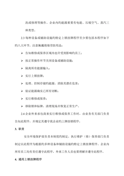 通用能源上锁挂牌管理制度.docx