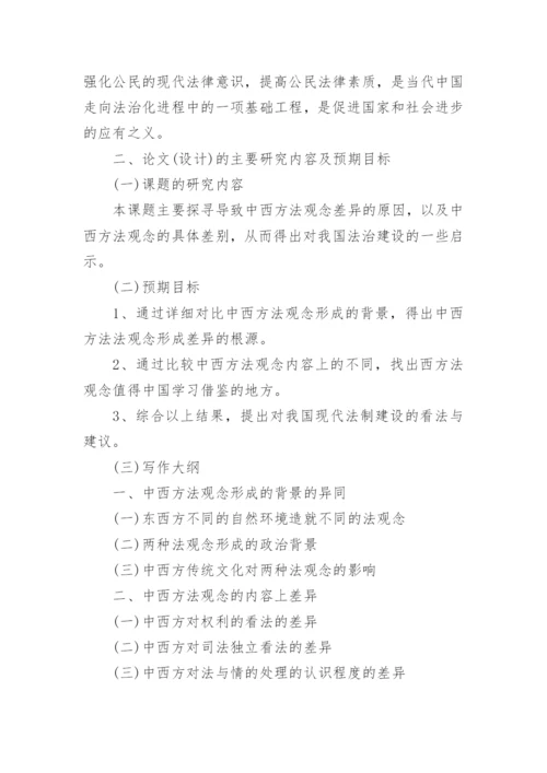 法学毕业论文开题报告怎么写.docx
