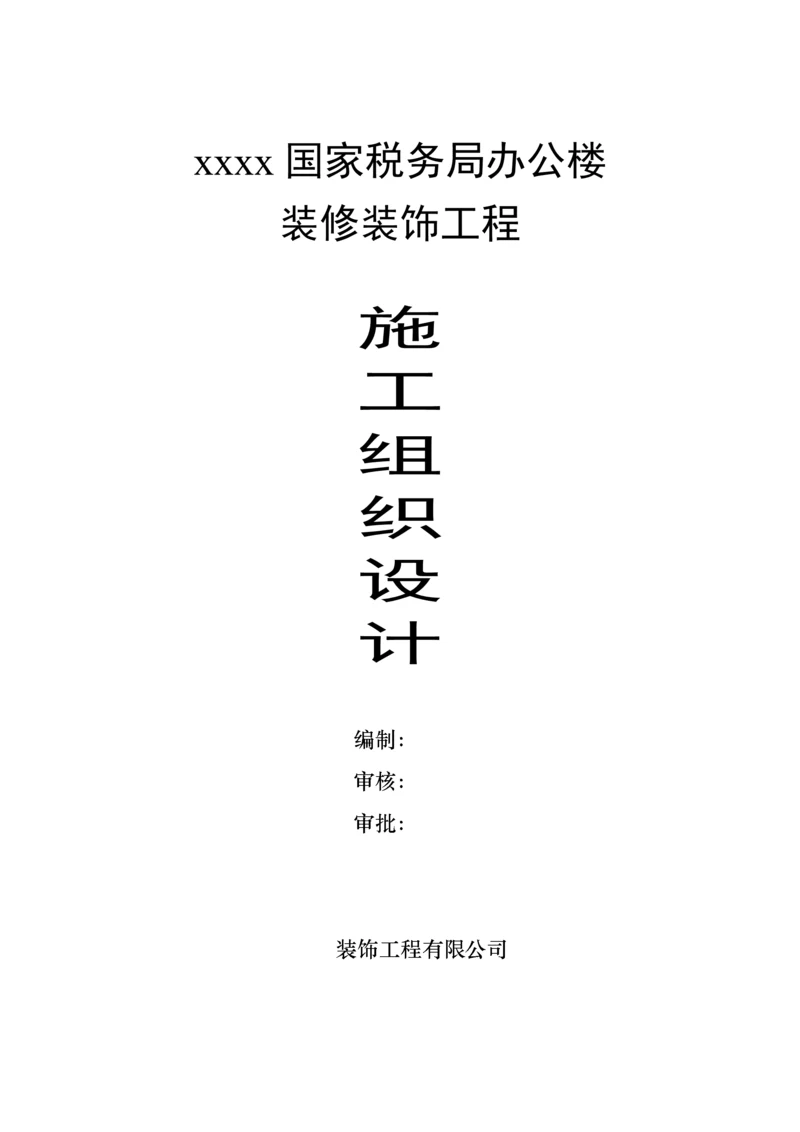 办公楼装饰装修施工组织设计.docx