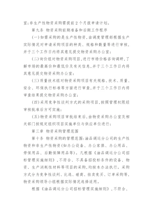 公司物资采购管理制度_5.docx