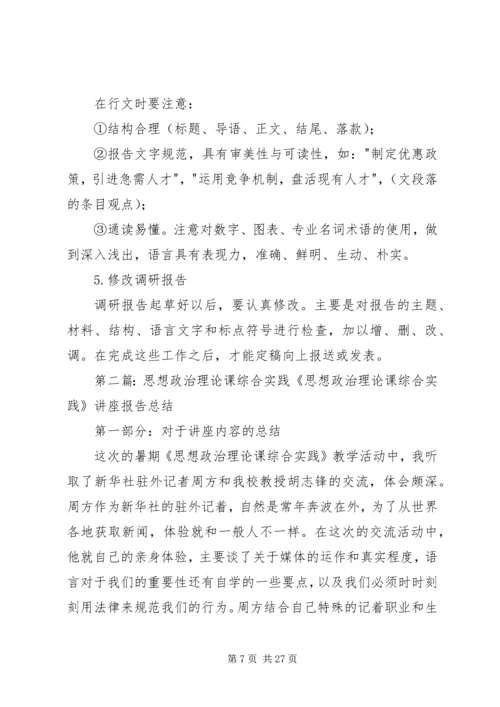 思想政治理论课综合实践调研报告格式规范_1.docx