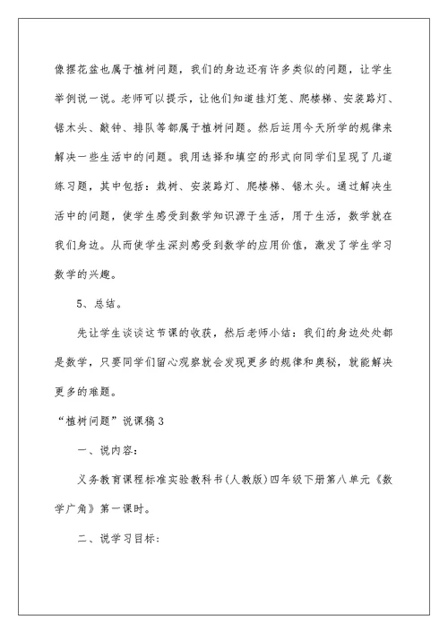 2022“植树问题”说课稿