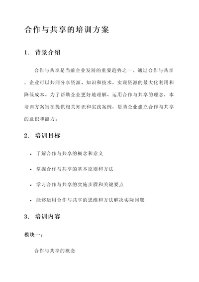 合作与共享的培训方案